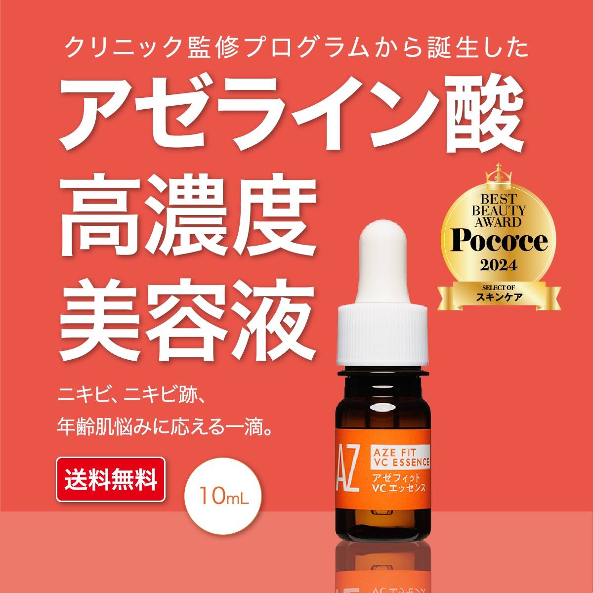 【まとめてお得10個セット】【皮膚科医監修／アゼライン酸配合の美容液／ニキビ ニキビ跡 赤ら顔 赤み 毛穴 保湿】日本国内製造　アゼフィットVCエッセンス／ミニボトル10mL　翌営業日発送