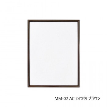 デッサン額 MM-02 AC 四つ切 ブラウン 32D972A3870