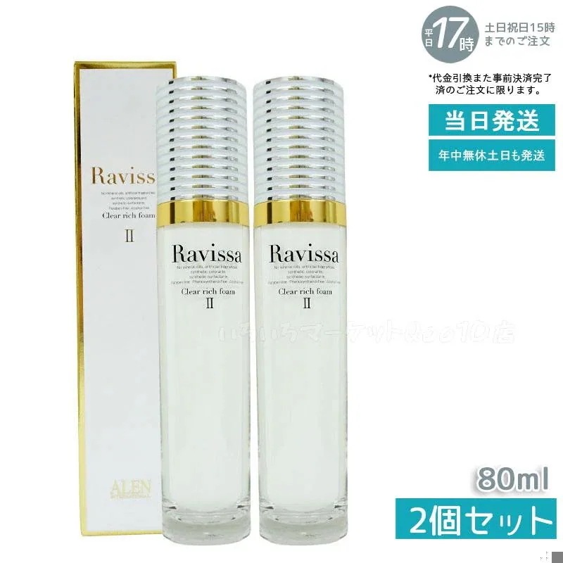 【2個セット】 アレン ラヴィーサ クリアリッチフォーム 80ml Ravissa ALEN アレン プレゼント　洗い用品