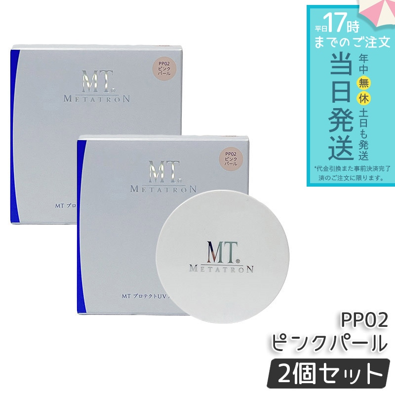 MT メタトロン MT プロテクトUV ルースパウダー PP02 ピンクパール 12g 2個セット SPF10・PA+ ベースメイク フェイスパウダー ルースパウダー