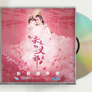 中国ドラマ『親愛なる君主様』OST 1CD 15曲 胡意旋 フーイーシュエン 張思帆 チャンスーファン My Dear Destiny