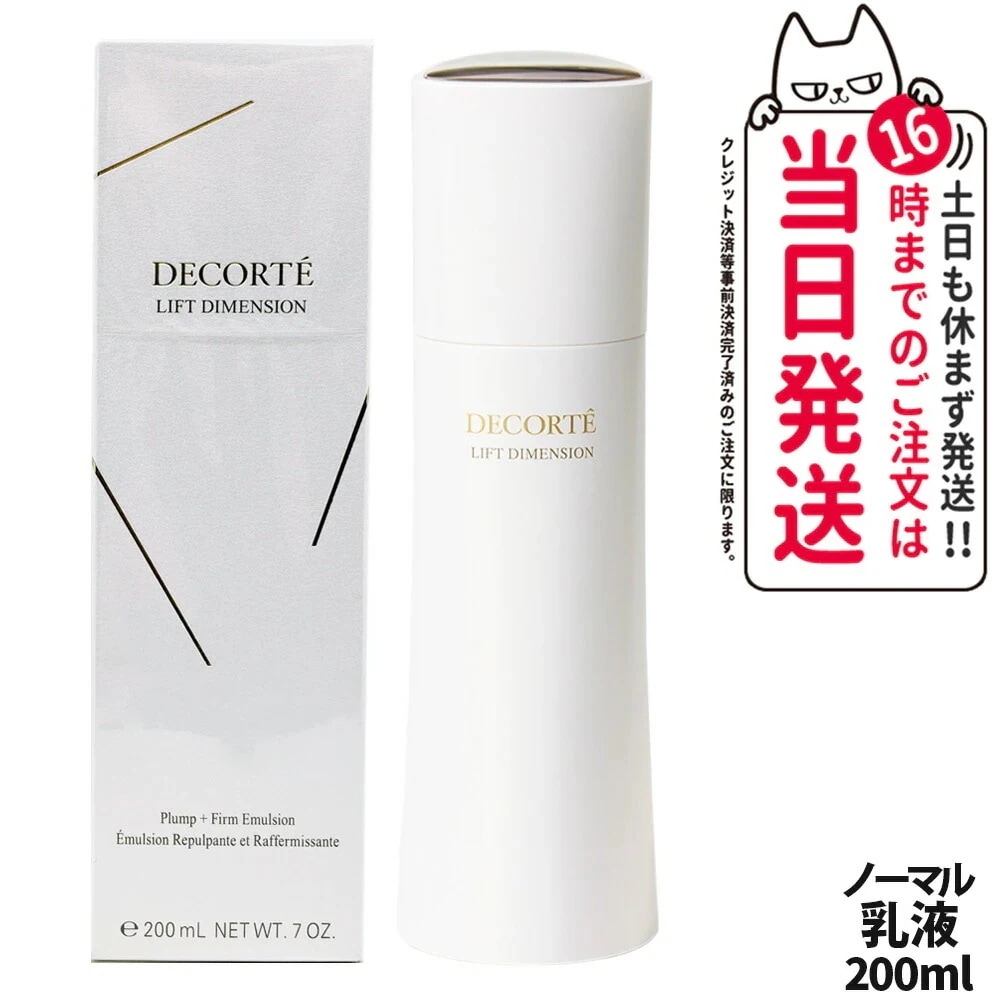 コスメデコルテ リフトディメンション プランプ ファーム エマルジョン 200ml 乳液 濃厚 保湿