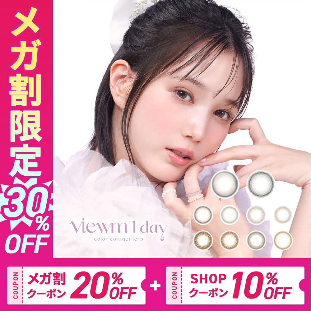 【8月27日新色先行発売】 ビュームワンデー Viewm 1day 10枚(4箱) 5,773円