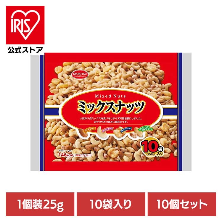 【10個】共立食品　ミックスナッツ１０パック 250g 共立食品 8,424円