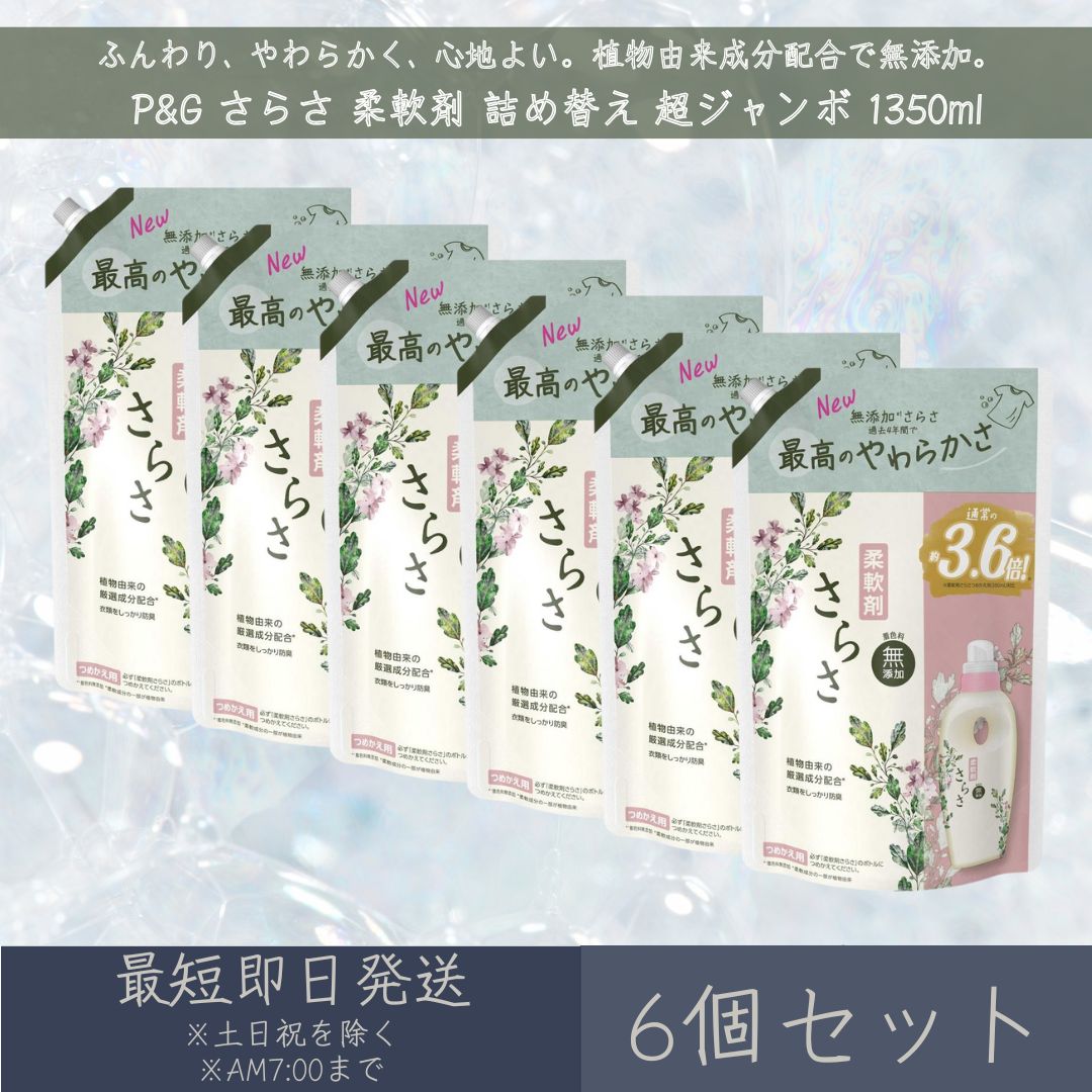 P&G 【さらさ】 柔軟剤 詰め替え 超ジャンボ 1350ml 6個セット つめかえ 植物由来成分 無添加 赤ちゃん ふんわり やわらか 防臭 ピュアソープ