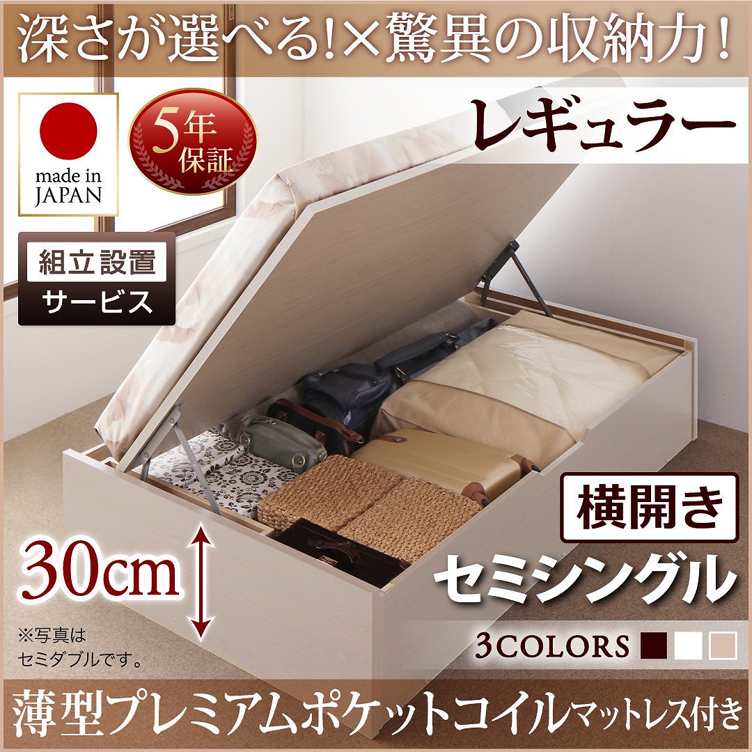[組立設置料込み]国産 跳ね上げ収納ベッド [Regless]リグレス [薄型プレミアムポケットコイルマットレス付き] 横開き セミシングル 深さレギュラー [フレーム色]ナチュラル