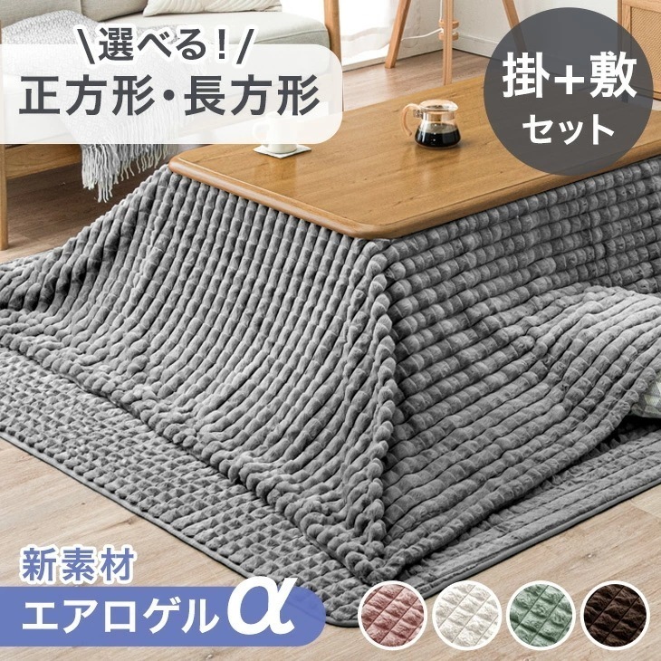 こたつ布団 正方形 こたつ布団セット 洗える おしゃれ こたつ布団セット 2点セット 掛け布団 敷き布団 掛敷セット コタツ 炬燵 シンプル
