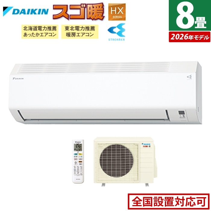 エアコン 8畳用 2.5kW 寒冷地仕様 スゴ暖 HXシリーズ 2026年モデル S256ATHS-W-SET ホワイト