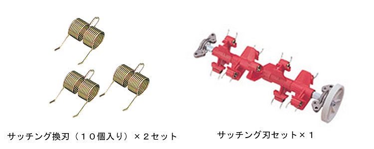 芝刈機LM-2310用 サッチング刃+替刃2セット