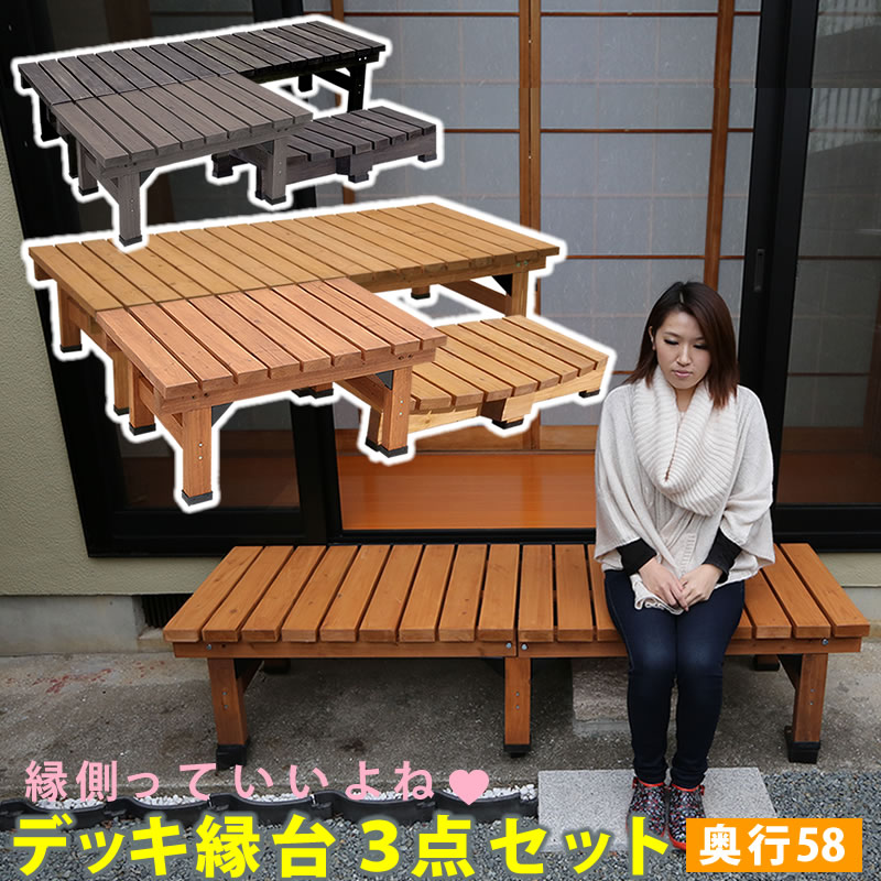 デッキ縁台180x58 3点セット ウッドデッキ風 簡単 縁側 本格的 DIY 木製 天然木 庭 ベランダ マンション おしゃれ 小型 北欧 ガーデン 屋外 家具 ライトブラウン ダークブラウン