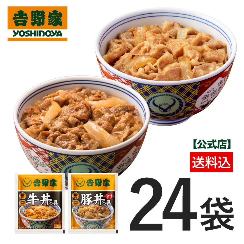 吉野家 公式【冷凍】牛丼・甘口豚丼食べ比べ24袋セット(各12袋)　 簡単 便利 夜食 おつまみ 昼ごはん ストック 時短 働くママ 冷凍食品 お弁当 set