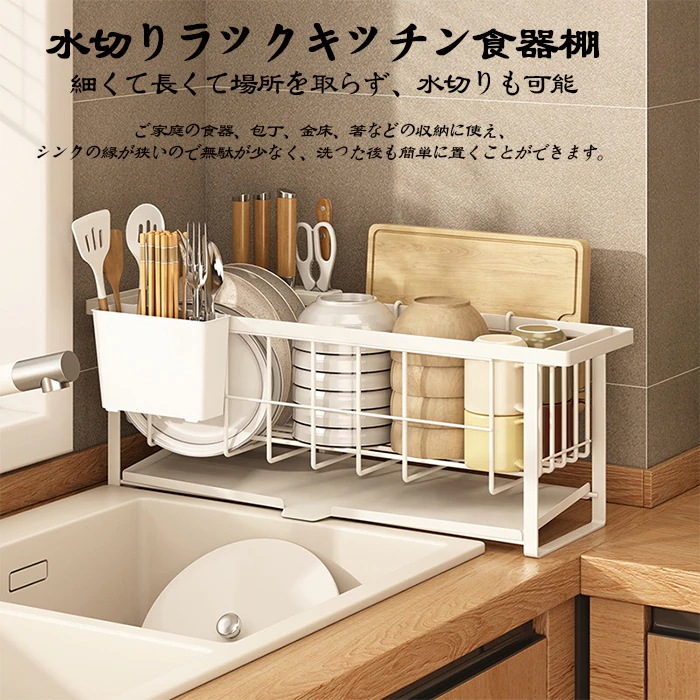 水切りラック キッチンディッシュラック シンクおかず・食器収納ラック 国産カウンター上狭い収納ラック 設置無料ラック