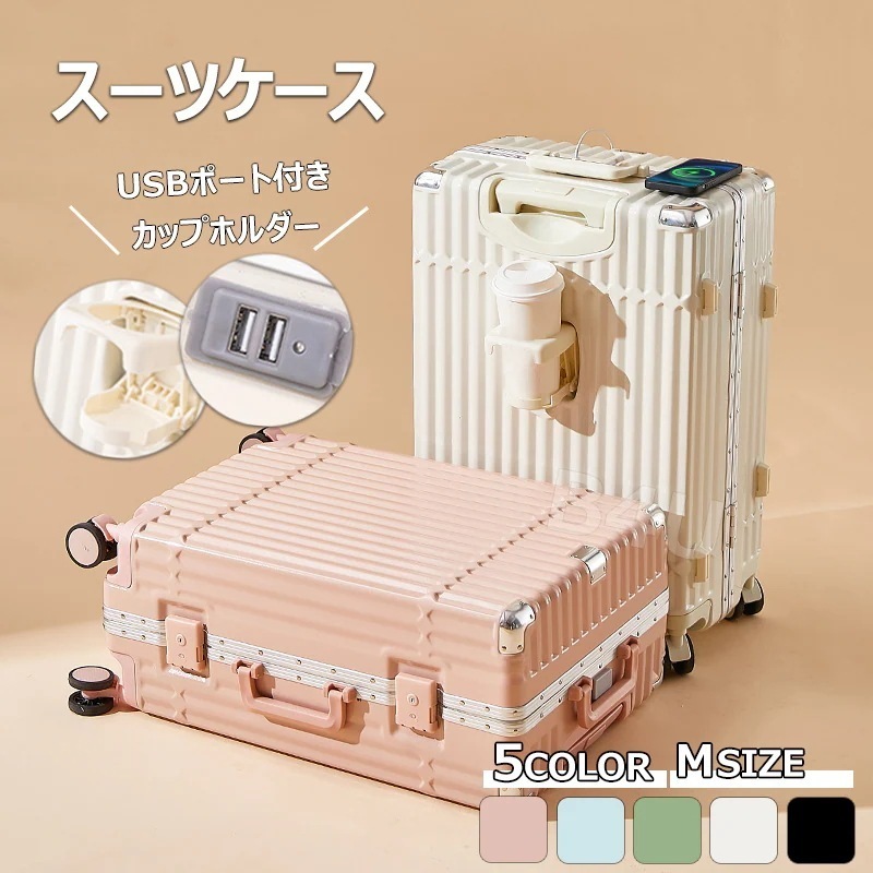 スーツケース Mサイズ 24インチ USBポート付 カップホルダー 可愛い ダイヤル式ロック ダブルキャスター 静音 軽量 大容量 耐衝撃 おしゃれ 旅行かばん キャリーケース キャリーバッグ 修学旅