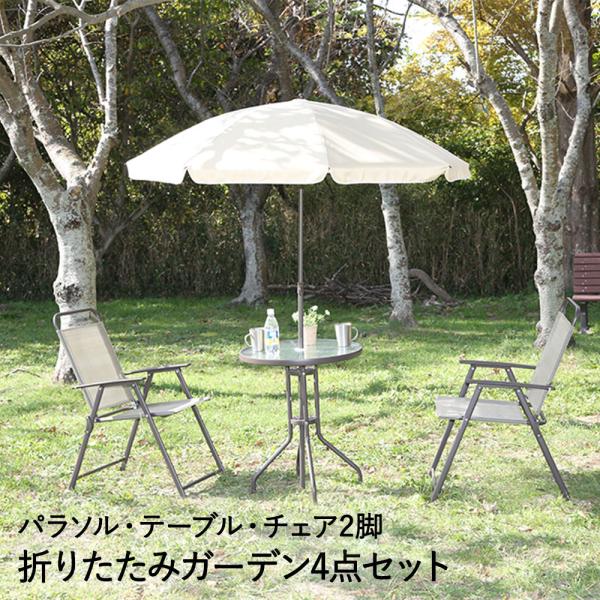 ガーデン テーブル チェア パラソル 4点 セット ベルベ 不二貿易