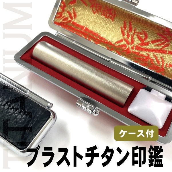ブラストチタン印鑑(印面直径約16.5ミリ×長さ約60ミリ) 　はんこ 印鑑 個人印鑑 実印 高級感　おしゃれ