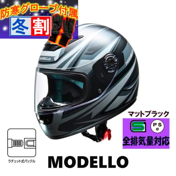 得割 MODELLO フルフェイスヘルメット　マットブラック　リード工業　フリーサイズ ラチェット式バックル着脱式　MODELLO-MB