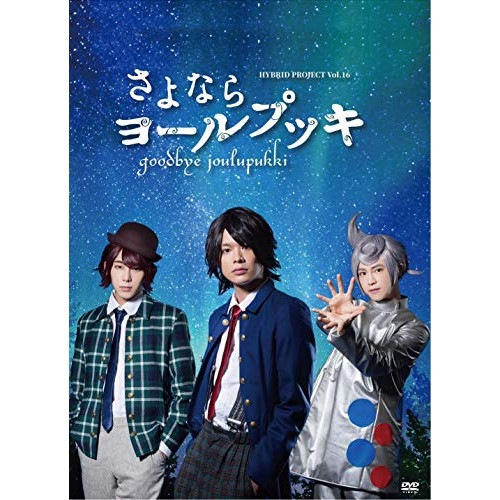 相馬圭祐 ／ さよならヨールプッキ (DVD) RFD-1238