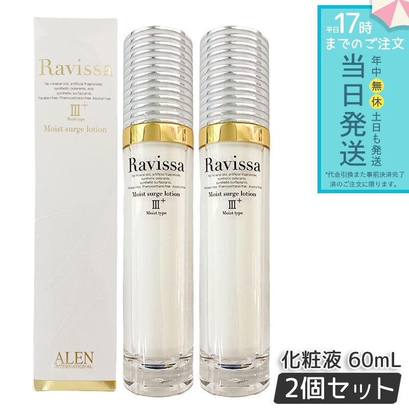 アレン ラヴィーサ モイストサージローション 60ml 2個セット ALEN アレン 保湿 乾燥肌 敏感肌 角質 うるおい 潤い 年齢肌 ハリ ツヤ キメ 透明感 Ravissa 8,650円