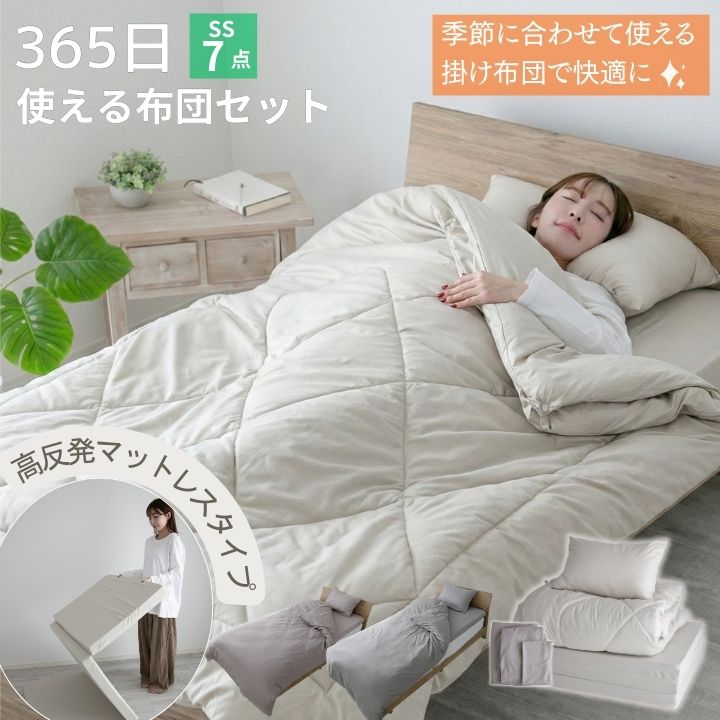 布団セット 365日使える布団セット マットレスタイプ セミシングルショート 7点セット 高反発 マットレス 掛け布団 枕 掛け布団カバー ボックスシーツ