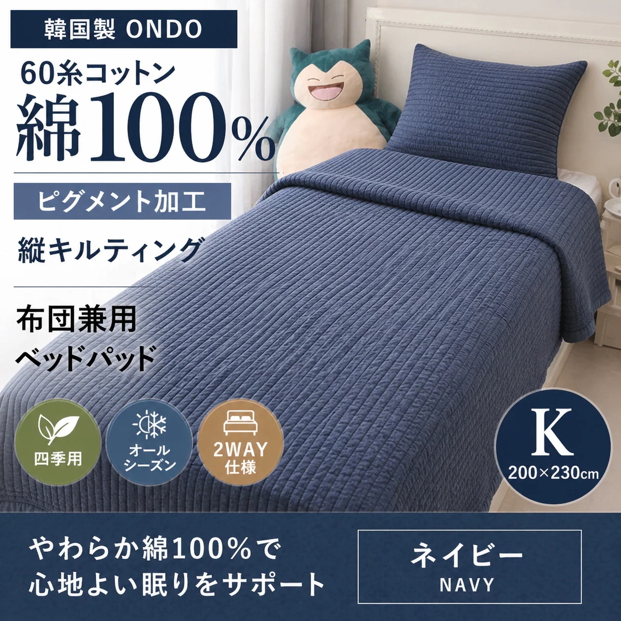 韓国製 ONDO 60糸コットン ピグメント加工 縦キルティング 布団兼用 ベッドパッド ネイビー 四季用 K 200×230cm