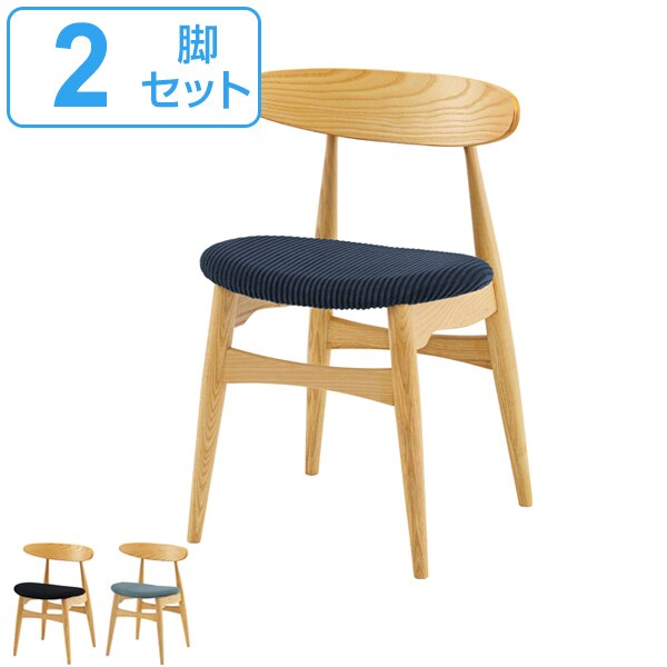 ダイニングチェア 2脚セット 幅52cm チェア オスカー 木製 天然木 布製 ファブリック 北欧