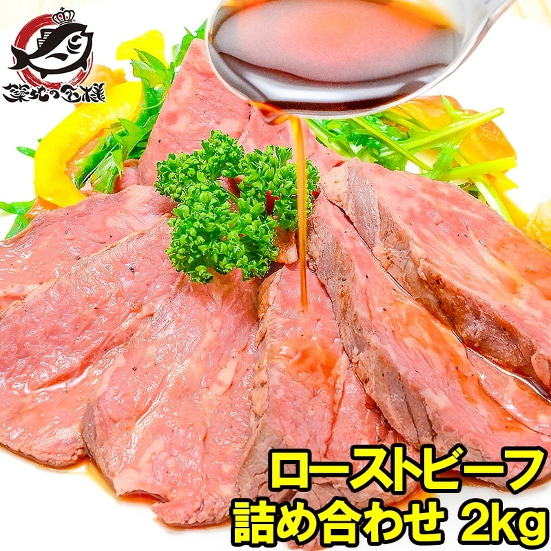 訳あり ローストビーフ ブロック 2kg 切り落とし 霜降りモモ肉トモサンカクのデパ地下仕様の高級ローストビーフ 約2kg詰め合わせ 平均4～10個 オーストラリア産牛モモ肉を国内加工 オードブル