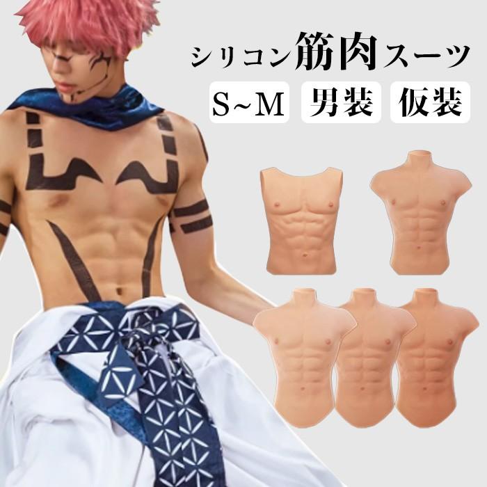 【一部分3日内出荷】シリコン筋肉スーツ 偽筋肉 筋肉 仮装 男装 コスプレ 筋肉服 人工筋肉 偽腹筋 マッチョ 学園祭 文化祭 学芸会 イベント 演劇 舞台 ハロウィン
