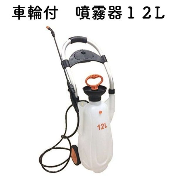 車輪付き蓄圧式噴霧器１２L 大容量 除草剤殺菌剤殺虫剤の散布 散水機 散水器 スプレー
