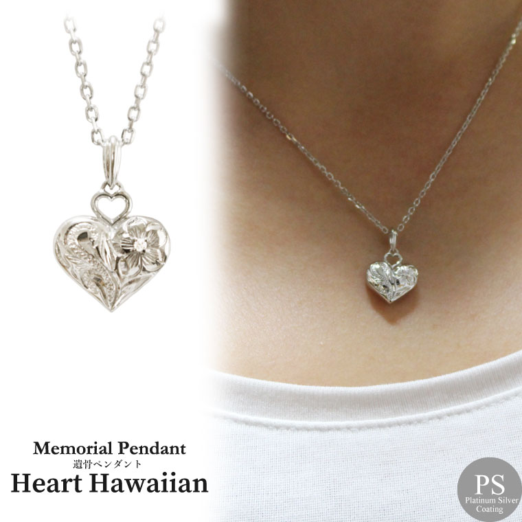 遺骨ペンダント メモリアルジュエリー ハート ハワイアン ダイヤモンド シルバー925 プラチナコーティング シルバー925 専用ドライバー付属品つき メモリアルペンダント カプ