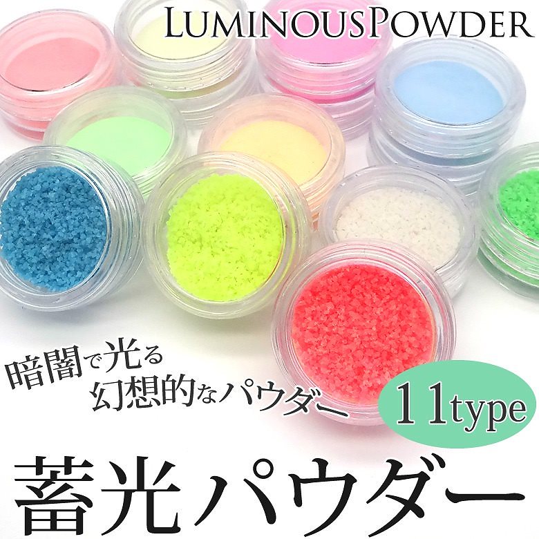 Qoo10 蓄光パウダー ケース入り 約2g 蓄光 ネイル