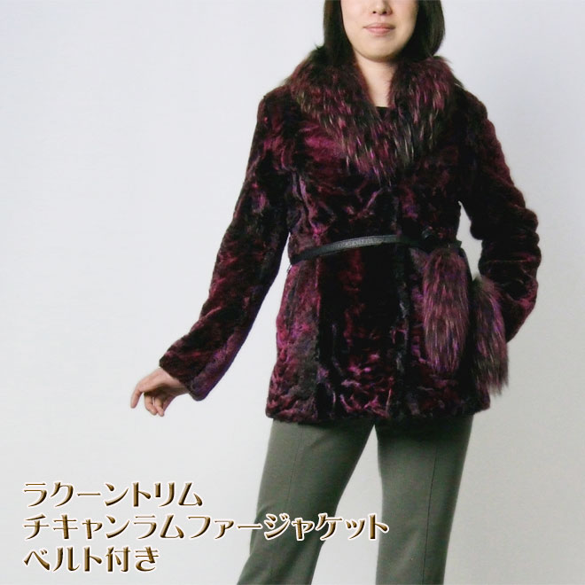 ラクーントリム チキャンラム ファー ジャケット レッド ベルト付 送料無料 レディース ギフト プレゼント