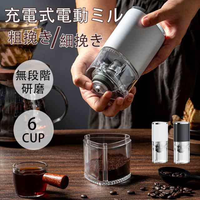 コーヒーミル 電動 無段階 臼式 コニカル式 セラミック刃 コードレス 洗える 水洗い アウトドア 充電式 コンパクト 自動 おしゃれ 珈琲 コーヒー豆磨き グラインダー ミル 粗挽き 細挽き 粒度調