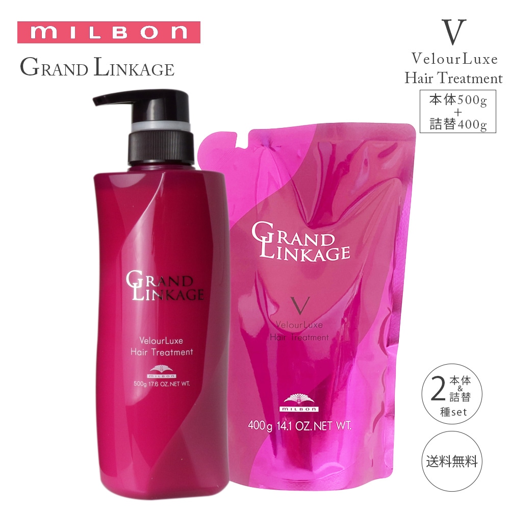ボトル＆詰替えセット グランドリンケージ ヴェロアリュクス トリートメント 500ｇ 詰替え400ｇ