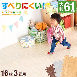 \TVで話題/ ぴたっと ウッド 靴下でも滑りにくい!【送料無料】当店限定 滑り止め 木目調 大判 ジョイントマット 61cm 16枚 3畳 木目 ピタット サイドパーツ PE ジョイント マット ベ