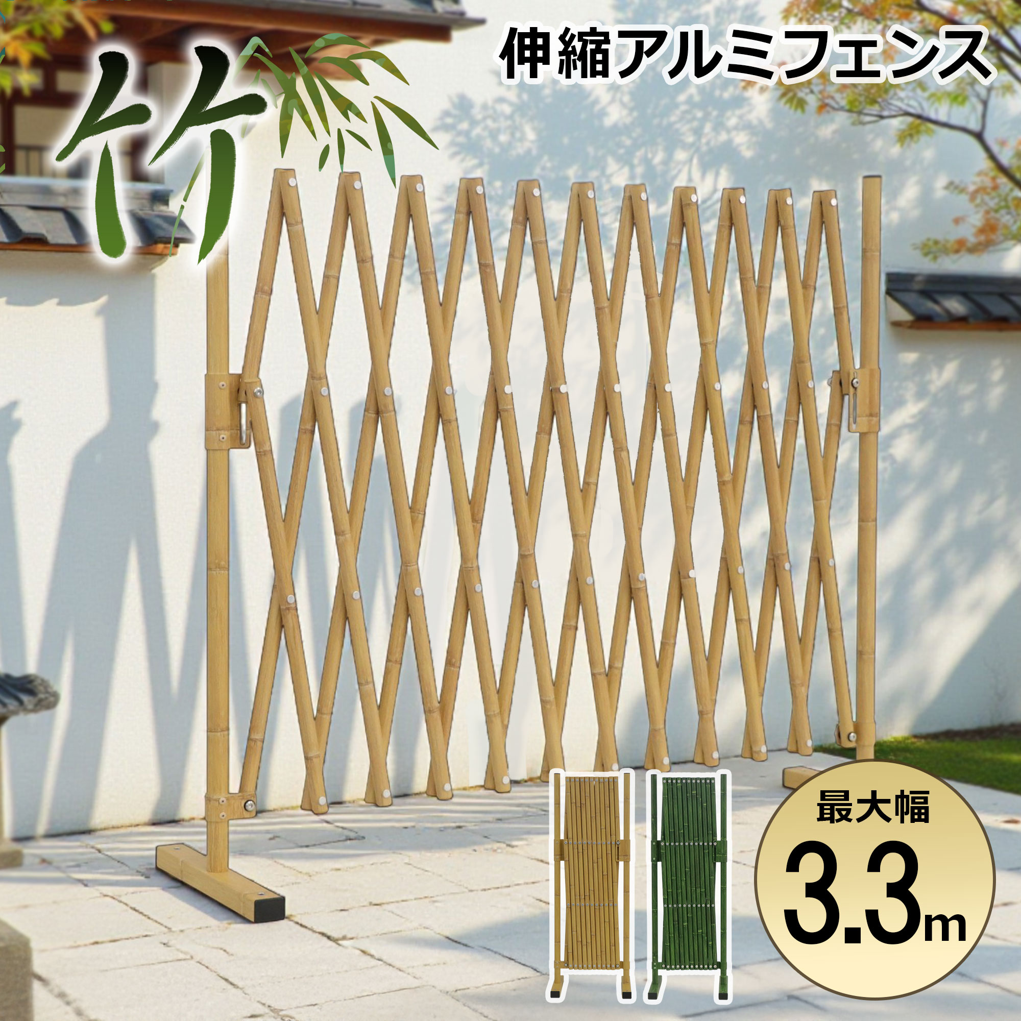 【正規品】 竹デザイン 和風 アルミフェンス 家庭用 伸縮フェンス 最大幅3m TXG1030