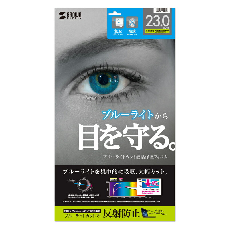 23.0型ワイド対応ブルーライトカット液晶保護指紋反射防止フィルム LCD-230WBCAR