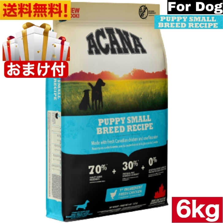 アカナ パピースモールブリードレシピ 6kg ドッグフード 正規品 ドライフード 超小型犬 小型犬 中型犬 子犬用 パピー ペットフード ペット用品 総合栄養食 犬 穀物不使用 無添加ドライフード