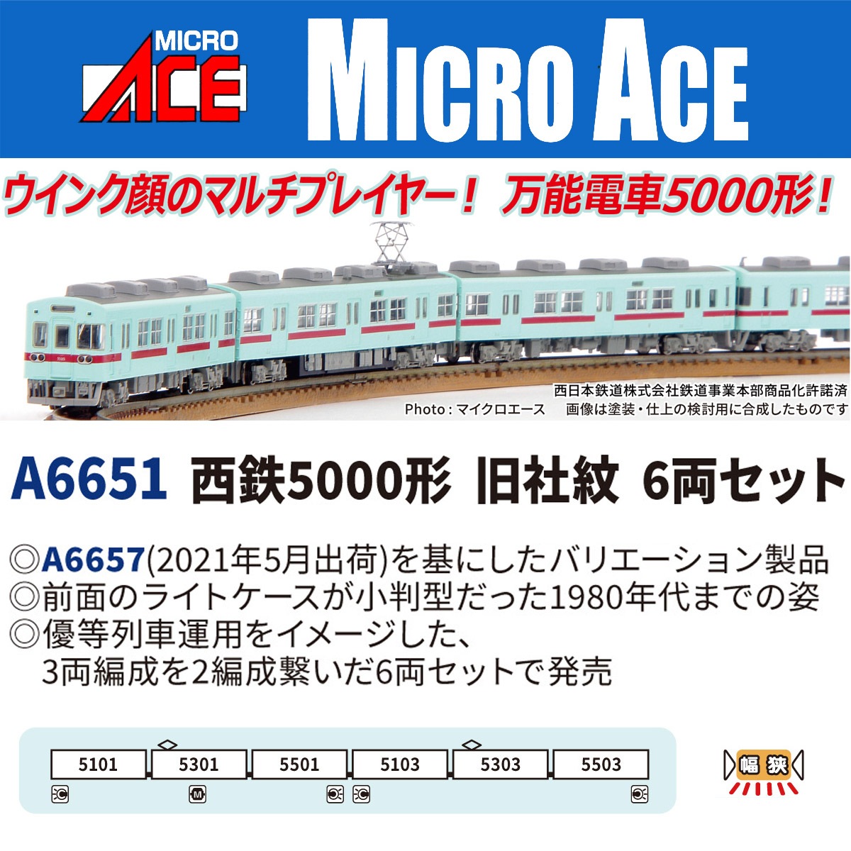 マイクロエース (N)A6651 西鉄5000形　旧社紋　6両セット ACE6651 ニシテツ5000 キュウシャモン 6R