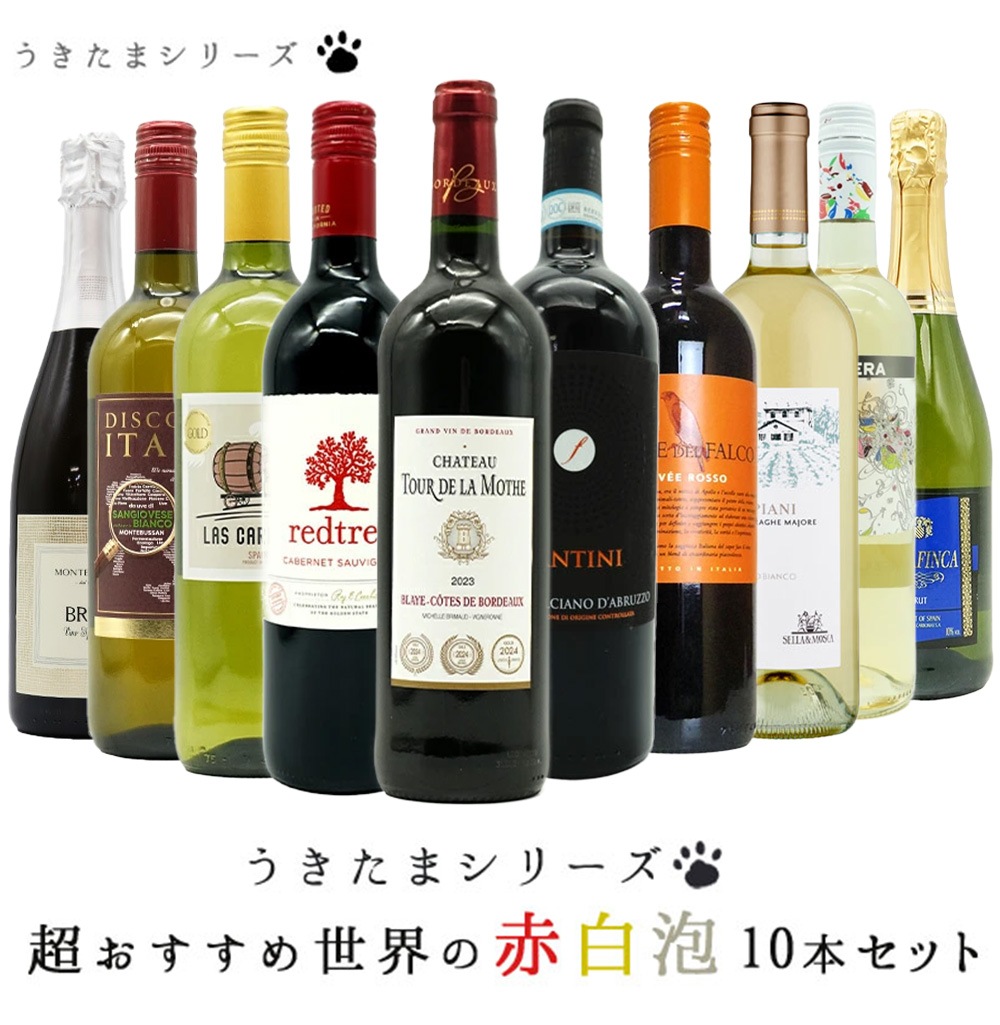 【送料無料】うきたまシリーズ　超おすすめ世界の赤白泡10本セット (送料無料)