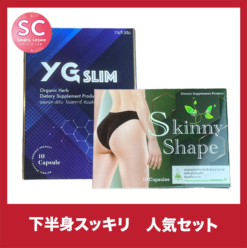 【お得なミックスセット】YGスリム＆スキニーシェイプ