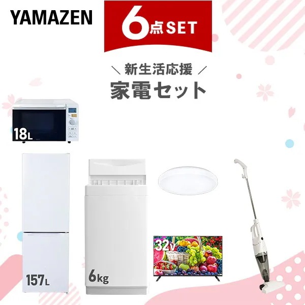 新生活家電セット 6点セット 一人暮らし (6kg洗濯機 157L冷蔵庫 オーブンレンジ シーリングライト スマートテレビ 32型 スティッククリーナー)