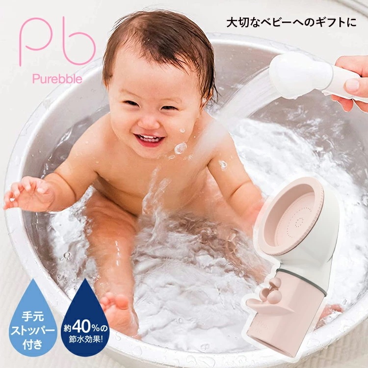 【公式】シャワーヘッド ベビー用 ピュアブルベイビー ピンク ストッパー付 助産院 ご家庭でも マイクロナノバブル 節水 洗浄 保湿 温浴 赤ちゃん お風呂 沐浴 シャワー ベビーバス用 出産祝 子供