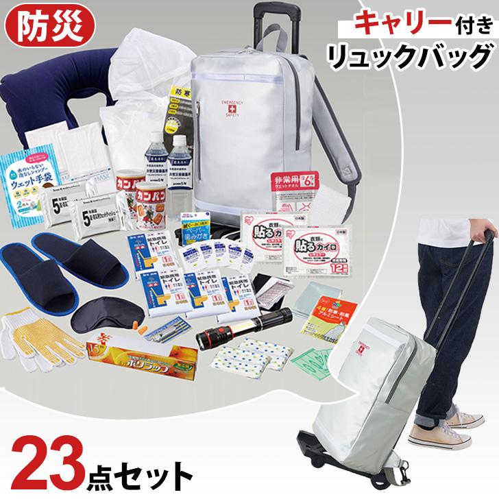 避難セット リュックバッグ キャリー付き 防災リュック 防災グッズ 災害グッズ 大容量 丈夫 非常用持ち出し袋 便利 安心 非常時 23点セット