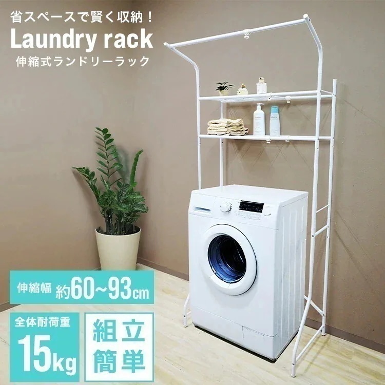 ランドリーラック 洗濯機上ラック 収納 棚 スリム ハンガー 伸縮可能 ラック タオル掛け バスマット掛け ランドリーバスケット 洗面所 脱衣所