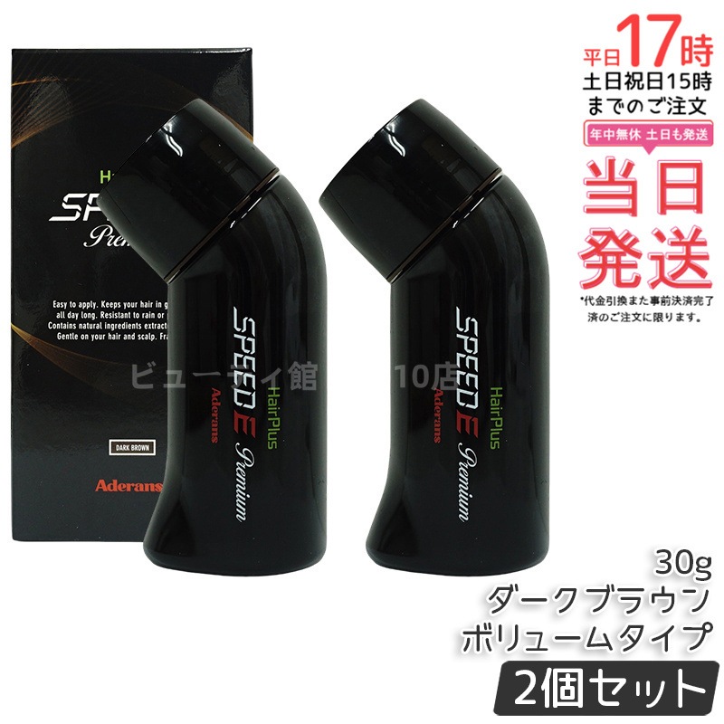 【2個セット】アデランス ヘアパウダー ヘアプラス スピードＥ プレミアム パウダー ボリュームタイプ ダークブラウン 日本製 30g ボリューム感アップ