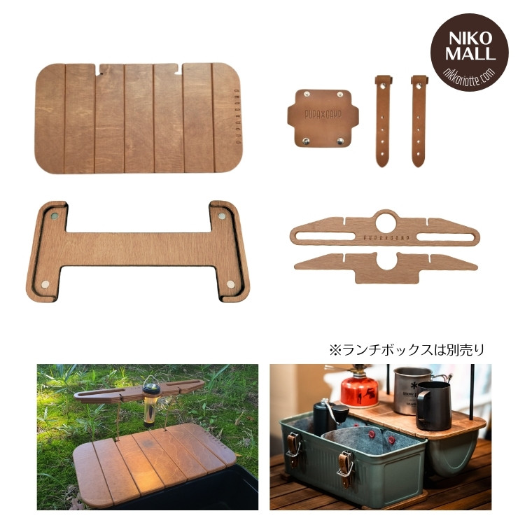 スタンレランチボックス用 PUPACAMP ウッド天板 ウッドアクセサリー 天板 ランタン用ハンガー 底パーツ 革カバー キャンプ用品