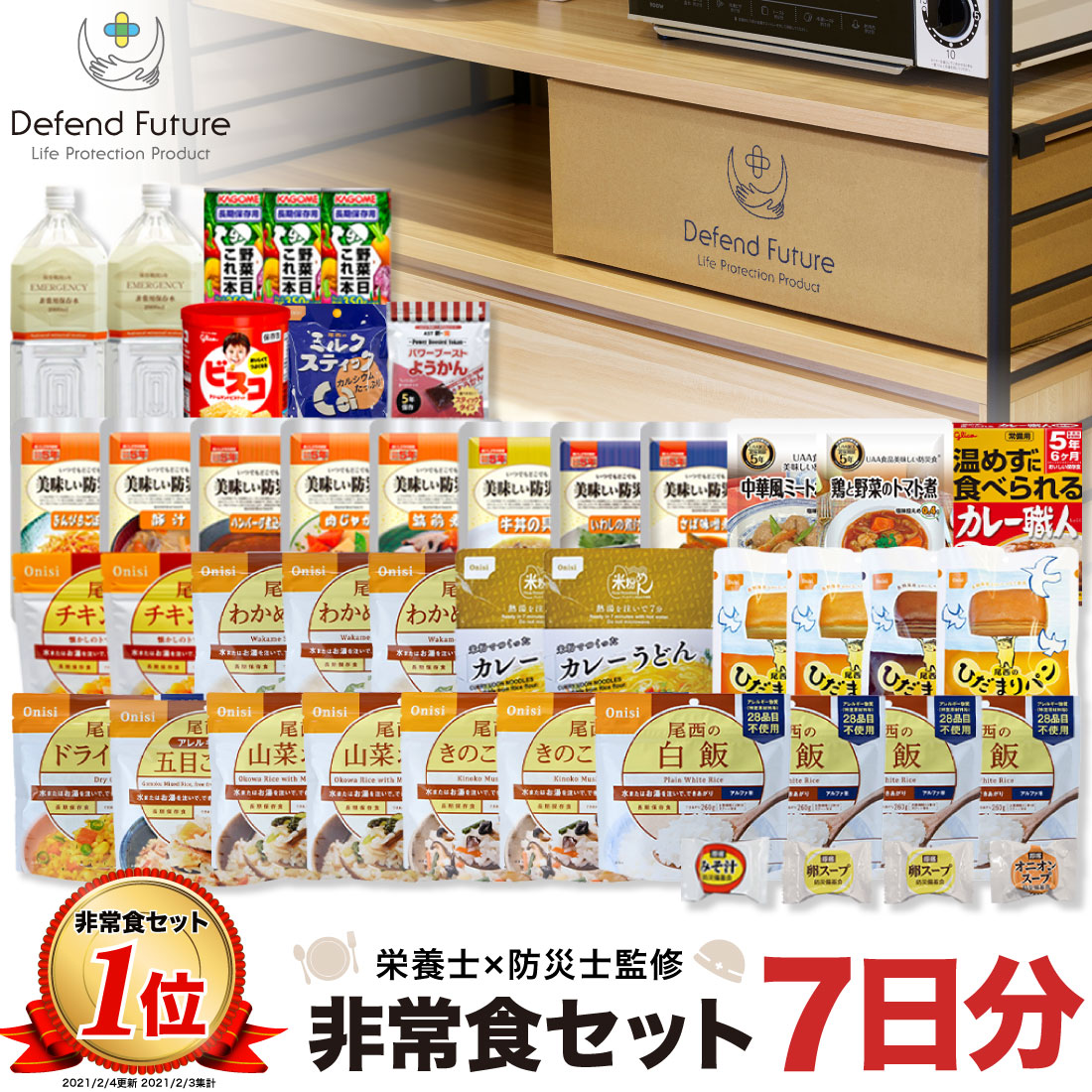 非常食セット 1人 7日分 長期保存 【防災士と栄養士が考案した身体も心も満足の30種類44点セット】 非常食 セット 7日 保存食 水 パン アルファ米 防災グッズ 防災 備蓄 災害