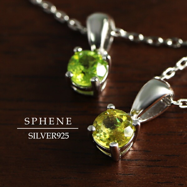 天然 スフェーン ラウンドカット ネックレス シルバー925 一粒ネックレス 天然石 7月 誕生石