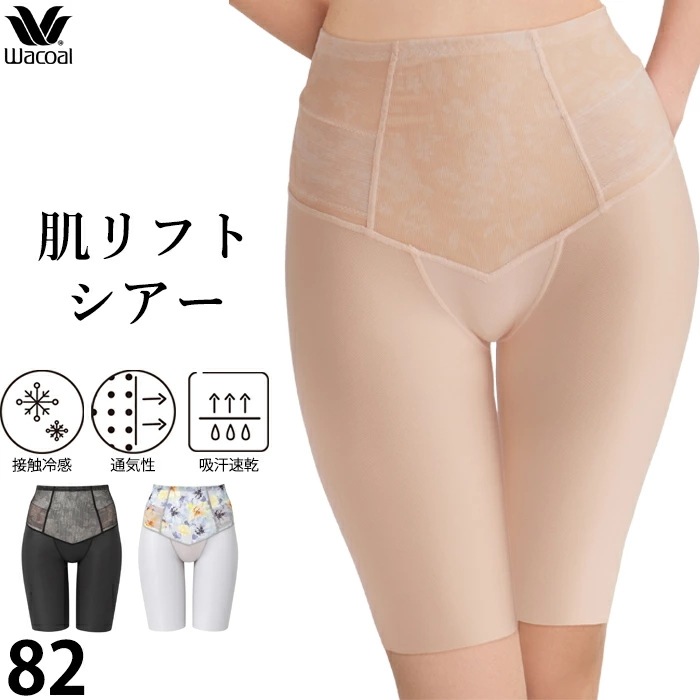 ワコール Wacoal 肌リフトシアー (82サイズ) ロングガードル すはだ スハダ 補整下着 GRC472 【P】
