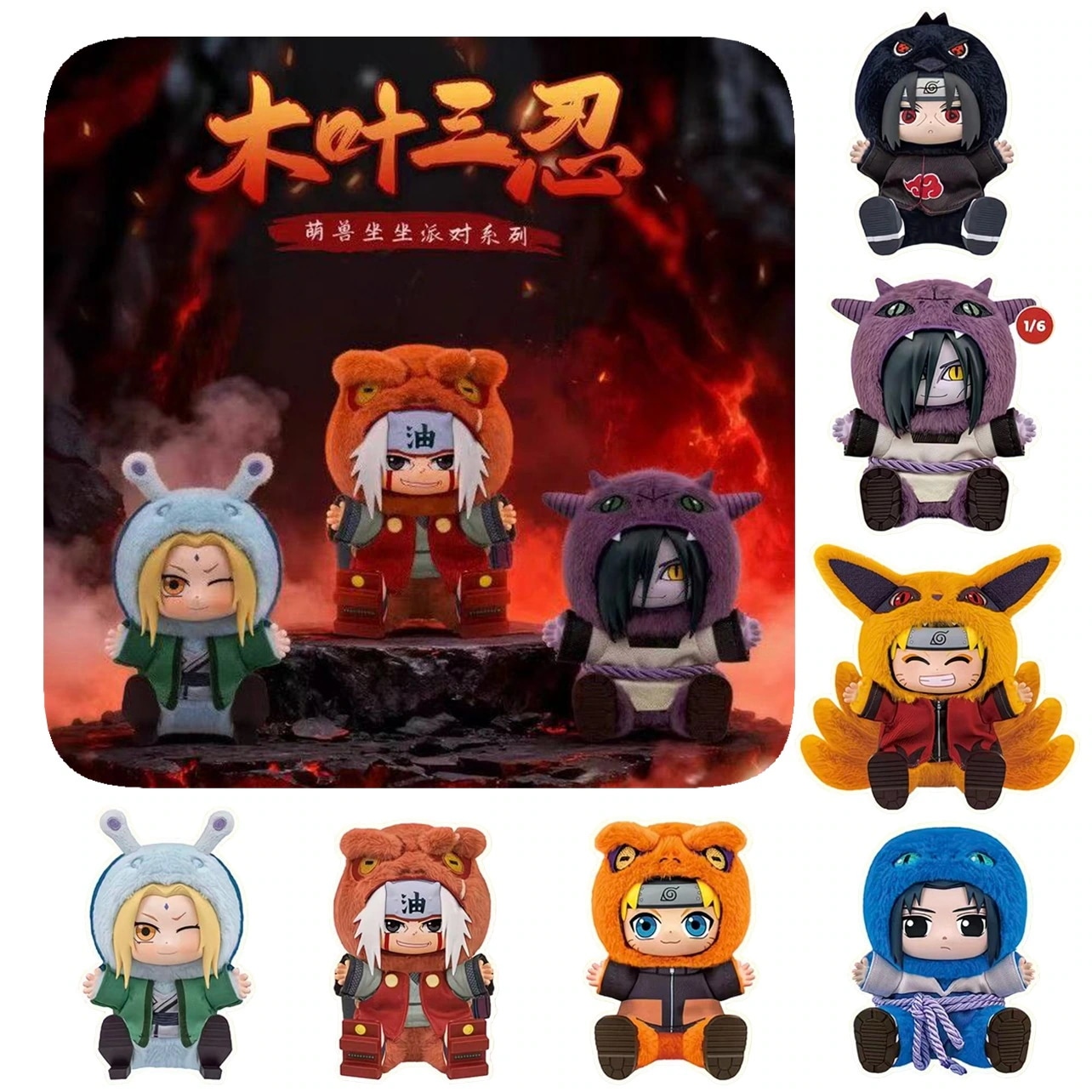 【公式正規品 アソートボックス】 1箱全部買う TOP TOY ナルト 坐坐シリーズ ナルト うちはサスケ うちはイタチ 大蛇丸 綱手 自来也 中国限定 搪胶ぬいぐるみ ブラインドボックス 日本未発売